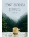 Денят започва с утрото. Пролет 2012 (Е-книга) - 1t