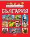 Детска енциклопедия: България (Колхида) - 1t