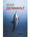 Делфинът (Александър Прокопиев) - 1t