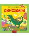 Динозаври (книга с 80 капачета) - 1t
