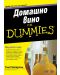 Домашно вино For Dummies - 1t
