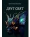 Друг свят (Е-книга) - 1t