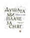 Душата ми плаче за сняг. Избрани стихове 1956-2016 - 1t