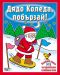 Дядо Коледа, побързай!: Коледна книга за оцветяване и забавни игри 3 - 1t