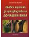 Джобен наръчник за производство на домашни вина - 1t