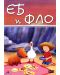 Еб и Фло (DVD) - 1t