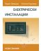 Електрически инсталации - 11. клас - 1t