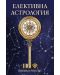Елективна астрология - 1t