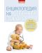 Енциклопедия на детското здраве - 1t