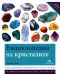 Енциклопедия на кристалите - 1t