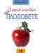 Енциклопедия за плодовете - 1t