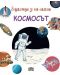 Енциклопедия за най-малките: Космосът - 1t