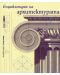 Енциклопедия на архитектурата - 1t