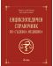 Енциклопедичен справочник по съдебна медицина - 1t