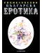 Енциклопедия българска еротика 1 - 1t