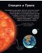 Енциклопедия за най-малките: Космосът - 4t
