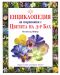 Енциклопедия на терапията с Цветята на д-р Бах - 1t