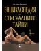 Енциклопедия на сексуалните тайни (твърди корици) - 1t