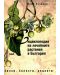 Енциклопедия на лечебните растения в България (второ преработено и допълнено издание) - 1t