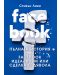 FACEBOOK. Пълната история на Facebook идеализъм или сделка с дявола - 1t