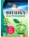 Физика и астрономия за 9. клас: Втора част за 9. клас при обучение с интензивно изучаване на чужд език. Учебна програма 2023 (Анубис) - 1t