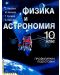 Физика и астрономия - 10. клас (профилирана подготовка) - 1t