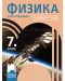 Физика и астрономия за 7. клас. Учебна програма 2024/2025 - Димитър Мърваков (Просвета) - 1t