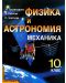 Физика и астрономия. "Механика" - 10. (към учебника за задължителна подготовка) - 1t