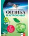 Физика и астрономия за 9. клас: Втора част за 9. клас при обучение с интензивно изучаване на чужд език. Учебна програма 2024/2025 (Анубис) - 1t