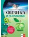 Физика и астрономия за 9. клас за профилирано и професионално образование с интензивно изучаване на чужд език. Учебна програма 2024/2025 (Анубис) - 1t