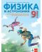 Физика и астрономия за 9. клас за профилирано и професионално образование с интензивно изучаване на чужд език. Учебна програма 2024/2025 (Булвест) - 1t