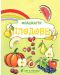 Флашкарти: Плодове – за деца над 3 години за всички възрастови групи. Учебна програма 2023/2024 г. (Бит и техника) - 1t