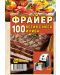 Фрайер - 100 ястия с месо и риба - 2t