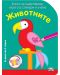 Книга за оцветяване, игри със стикери и учене: Животните - 1t