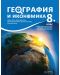 География и икономика за 8. клас. Учебна програма 2024/2025 (Архимед) - 1t