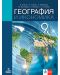 География и икономика за 9. клас за профилирано и професионално образование с интензивно изучаване на чужд език. Учебна програма 2024/2025 (Анубис) - 1t