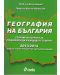 География на България - Сборник материали за средношколци и кандидат-студенти 2013/2014 - 1t