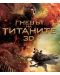 Гневът на титаните 3D (Blu-Ray) - 1t
