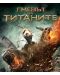 Гневът на титаните (Blu-Ray) - 1t