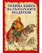 Голяма книга на българските владетели - 1t