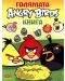 Голямата Angry Birds книга - 1t