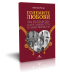 Големите любови на български царе, министри и авантюристи - 2t