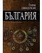 Голяма енциклопедия „България“ - том 9 - 1t