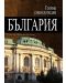 Голяма енциклопедия „България“ - том 3 - 1t