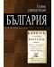 Голяма енциклопедия „България“ - том 10 - 1t