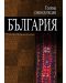 Голяма енциклопедия „България“ - том 11 - 1t