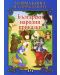 Голяма книга на приказките: Български народни приказки - 1t
