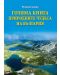 Голяма книга. Природните чудеса на България - 1t