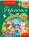 Голяма книга - фермата - 1t