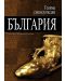 Голяма енциклопедия „България“ - том 8 - 1t